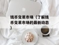 钱币交易市场（了解钱币交易市场的最新动态）