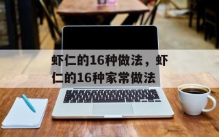 虾仁的16种做法，虾仁的16种家常做法
