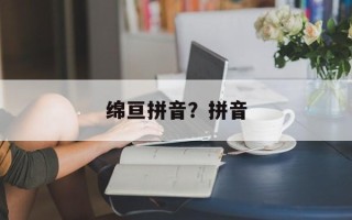 绵亘拼音？拼音