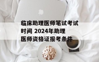 临床助理医师笔试考试时间 2024年助理医师资格证报考条件