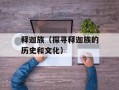 释迦族（探寻释迦族的历史和文化）
