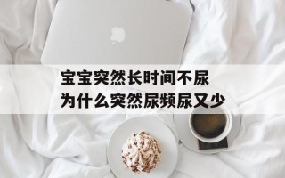 宝宝突然长时间不尿 为什么突然尿频尿又少