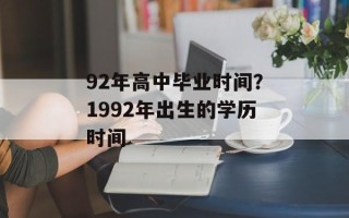 92年高中毕业时间？1992年出生的学历时间