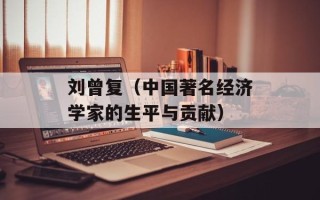 刘曾复（中国著名经济学家的生平与贡献）