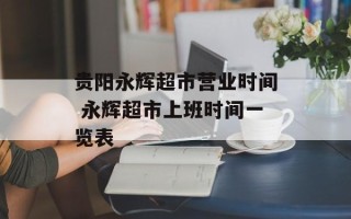 贵阳永辉超市营业时间 永辉超市上班时间一览表