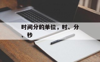 时间分的单位，时、分、秒