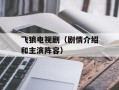 飞狼电视剧（剧情介绍和主演阵容）