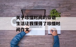 关于珍惜时间的俗语 生活让我懂得了珍惜时间作文