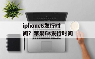 iphone6发行时间？苹果6s发行时间