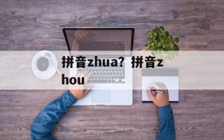拼音zhua？拼音zhou
