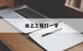 水上工程打一字