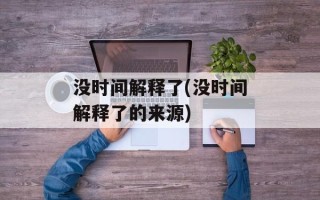 没时间解释了(没时间解释了的来源)