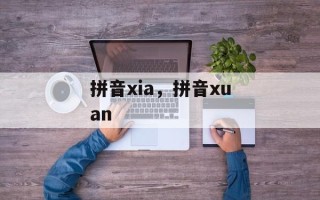 拼音xia，拼音xuan