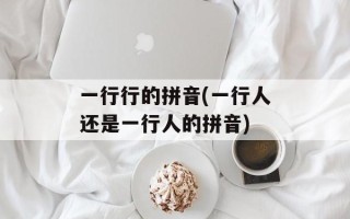 一行行的拼音(一行人还是一行人的拼音)