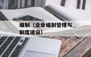 编制（企业编制管理与制度建设）