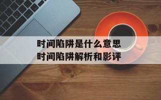 时间陷阱是什么意思 时间陷阱解析和影评