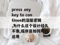 press any key to continue的深层逻辑,为什么这个设计经久不衰,程序员如何巧妙运用
