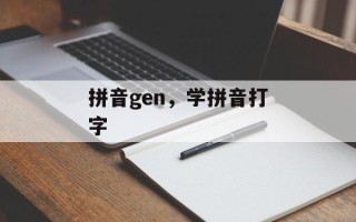 拼音gen，学拼音打字