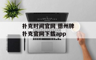 扑克时间官网 德州牌扑克官网下载app
