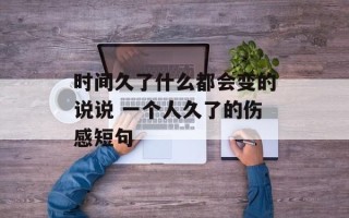 时间久了什么都会变的说说 一个人久了的伤感短句