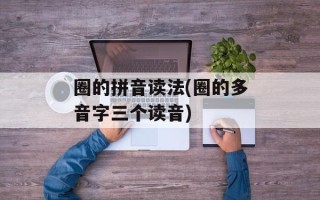 圈的拼音读法(圈的多音字三个读音)