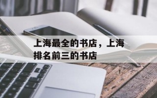 上海最全的书店，上海排名前三的书店