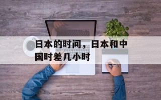 日本的时间，日本和中国时差几小时