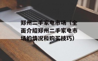 郑州二手家电市场（全面介绍郑州二手家电市场的情况和购买技巧）