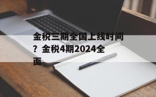 金税三期全国上线时间？金税4期2024全面