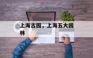 上海古园，上海五大园林