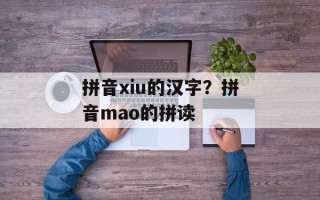 拼音xiu的汉字？拼音mao的拼读