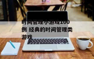 时间管理小游戏100例 经典的时间管理类游戏