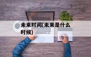 未来时间(未来是什么时候)