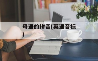 母语的拼音(英语音标)