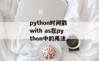 python时间戳 with as在python中的用法