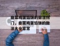 韭菜鸡蛋馅饼的做法窍门，韭菜鸡蛋馅饼的做法大全家常
