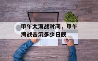 甲午大海战时间，甲午海战击沉多少日舰