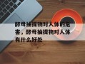 酵母抽提物对人体的危害，酵母抽提物对人体有什么好处