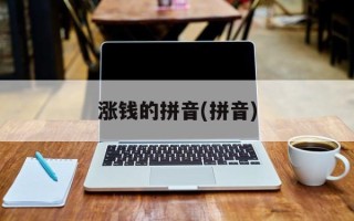 涨钱的拼音(拼音)