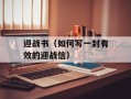 迎战书（如何写一封有效的迎战信）