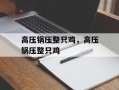 高压锅压整只鸡，高压锅压整只鸡