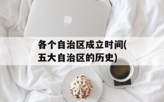 各个自治区成立时间(五大自治区的历史)