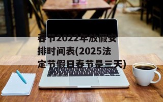 春节2022年放假安排时间表(2025法定节假日春节是三天)