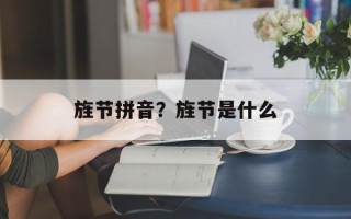 旌节拼音？旌节是什么