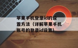 苹果手机登录id的设置方法（详解苹果手机账号的登录id设置）