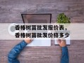 香椿树苗批发报价表，香椿树苗批发价格多少