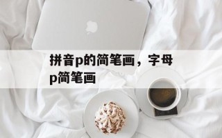 拼音p的简笔画，字母p简笔画