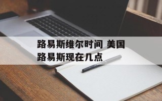 路易斯维尔时间 美国路易斯现在几点