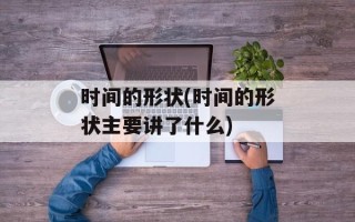 时间的形状(时间的形状主要讲了什么)