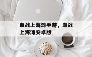 血战上海滩手游，血战上海滩安卓版